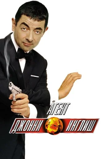 Агент Джонни Инглиш (2003) онлайн бесплатно
